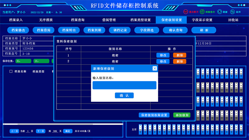 保密级别设置界面